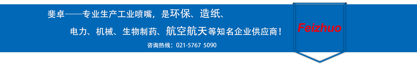 斐卓的制造領(lǐng)域，專(zhuān)業(yè)制造噴嘴，是環(huán)保造紙，機(jī)械、食品醫(yī)藥、航空航天等知名企業(yè)供應(yīng)商